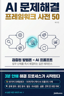 AI 문제해결 프레임워크 사전 50