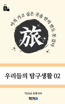 우리들의 탐구생활02 여행