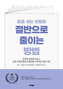 줄줄 새는 보험료 절반으로 줄이는 방법