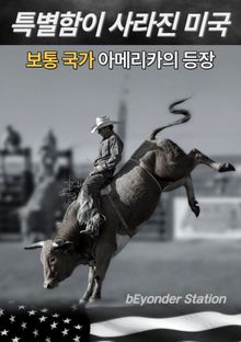 특별함이 사라진 미국