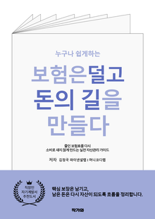 보험은 덜고 돈의 길을 만들다