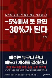 -5%에서 못 팔면 -30%가 된다