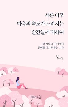 서른 이후 마음의 속도가 느려지는 순간들에 대하여