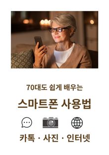 70대도 쉽게 배우는 스마트폰 사용법