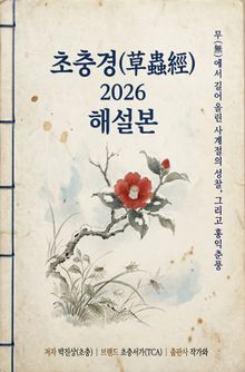초충경(草蟲經) 2026 해설본