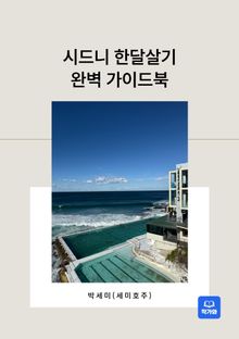 시드니 한달살기 완벽 가이드북