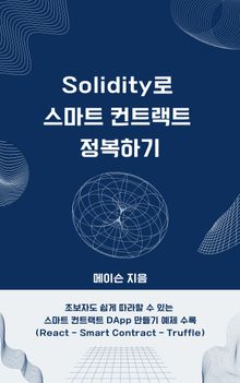 Solidity로 스마트 컨트랙트 정복하기