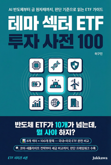 테마 섹터 ETF 투자 사전 100
