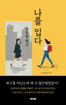 소속을 벗고 나를 입다