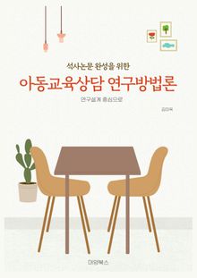 석사논문 완성을 위한 아동교육상담 연구방법론