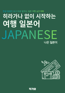 히라가나 없이 시작하는 여행 일본어