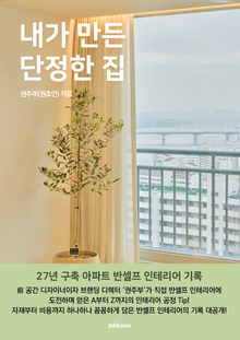 내가 만든 단정한 집