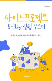 사이드프로젝트 5-Day 실행 부스터