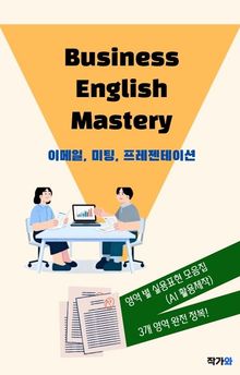 비즈니스영어 마스터리