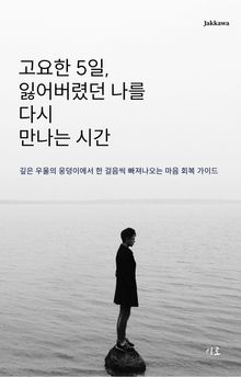 고요한 5일, 잃어버렸던 나를 다시 만나는 시간