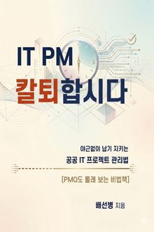 IT PM 칼퇴 합시다
