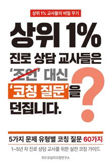상위 1% 진로 상담 교사들은 조언 대신 코칭 질문을 던집니다