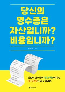 당신의 영수증은 자산입니까? 비용입니까?