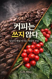 커피는 쓰지 않다