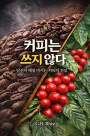 커피는 쓰지 않다