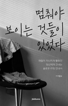 멈춰야 보이는 것들이 있었다
