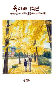 육아빠 1학년