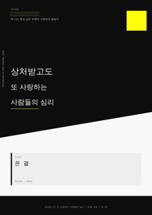 상처받고도 또 사랑하는 사람들의 심리