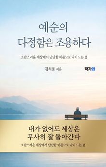 예순의 다정함은 조용하다