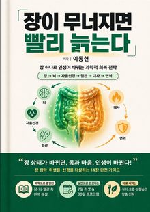 장이 무너지면 빨리 늙는다