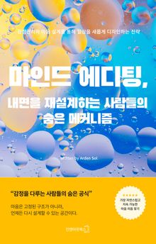 마인드 에디팅, 내면을 재설계하는 사람들의 숨은 메커니즘