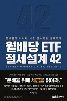 월배당 ETF 절세설계 42