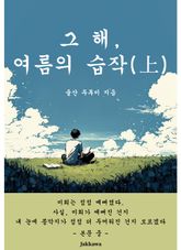 그 해, 여름의 습작(上) 표지 이미지