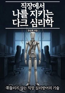 직장에서 나를 지키는 다크심리학