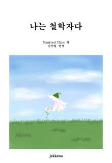 나는 철학자다.
