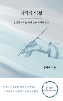 지혜의 역설