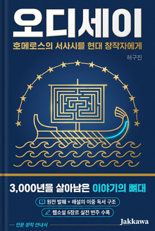 오디세이 - 영웅은 왜 집으로 돌아가는가
