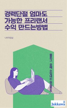 경력단절 엄마도 가능한 프리랜서 수익 만드는 방법
