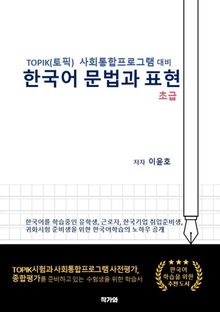 TOPIK(토픽) 사회통합프로그램 대비 한국어문법과 표현