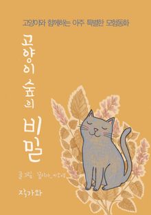 고양이 숲의 비밀