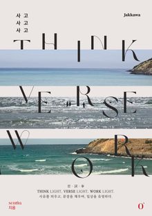사고사고사고: Think, Verse, Work with books