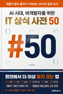 AI 시대 비개발자를 위한 IT 상식 사전 50