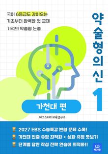 약술형 논술의 신 - 가천대 대비 기초 - 2027대비수능특강 반영
