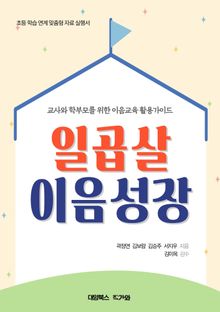 일곱살 이음성장