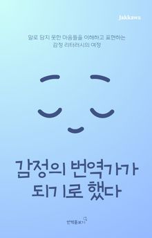 감정의 번역가가 되기로 했다