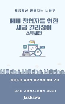 예비 창업자를 위한 세금 길라잡이(소득세편)
