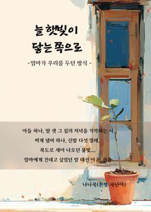 늘 햇빛이 닿는 쪽으로