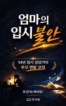 엄마의 입시 불안
