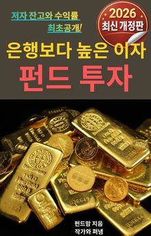 은행보다 높은이자 펀드투자-2026 개정판