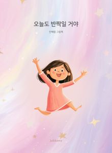오늘도 반짝일 거야
