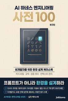 AI 하네스 엔지니어링 사전 100